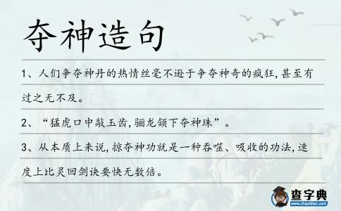 奪神造句