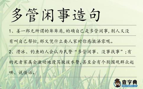 多管閑事造句