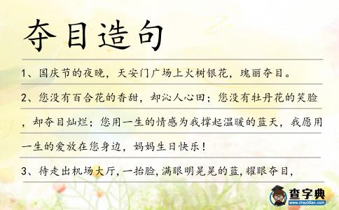 奪目造句