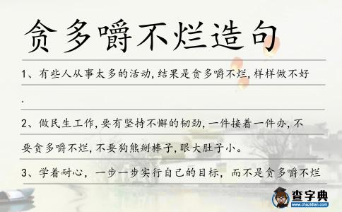 貪多嚼不爛造句