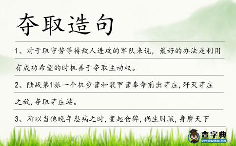 奪取造句