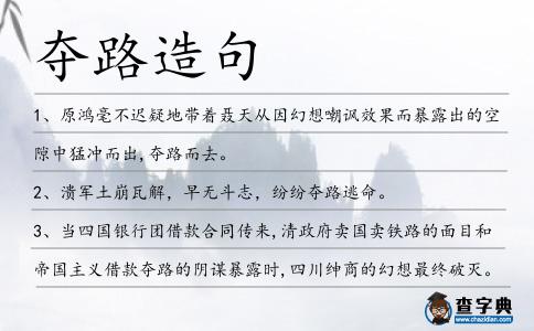 奪路造句
