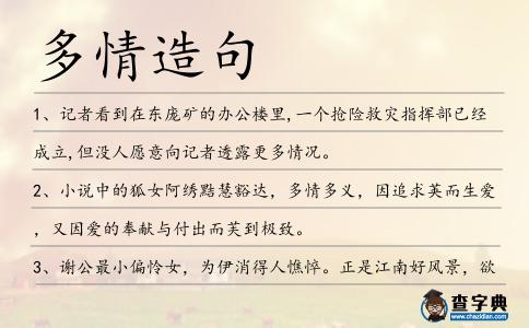 多情造句