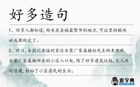 好多造句