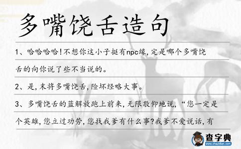 多嘴饒舌造句