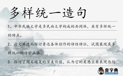 多樣統(tǒng)一造句