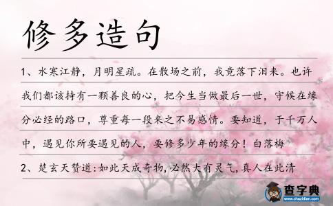 修多造句