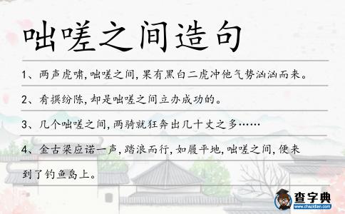 咄嗟之間造句