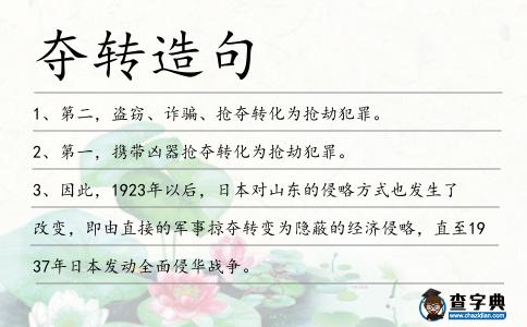 奪轉造句