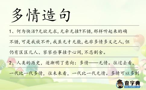 多情造句