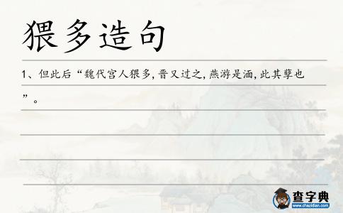 猥多造句