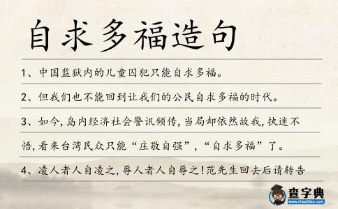 自求多福造句