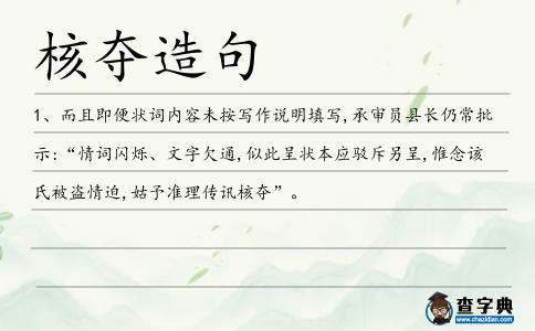 核奪造句