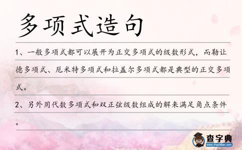 多項式造句