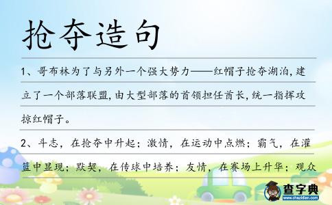 搶奪造句
