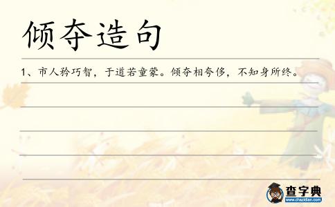 傾奪造句