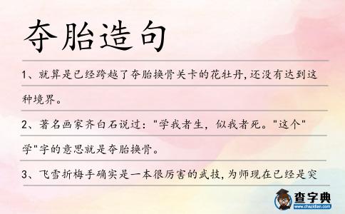 奪胎造句
