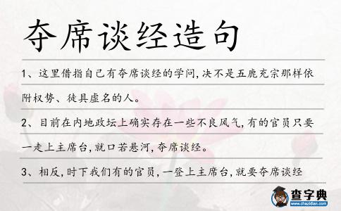 奪席談經造句