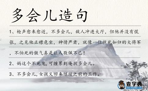 多會(huì)兒造句