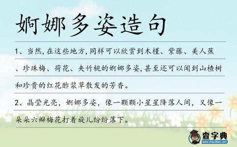 婀娜多姿造句
