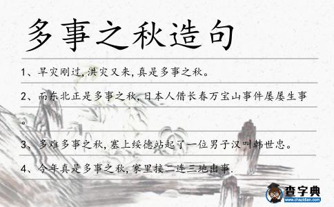 多事之秋造句