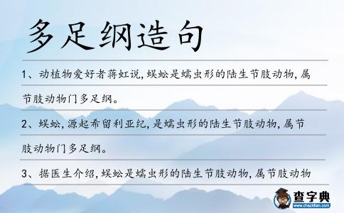 多足綱造句