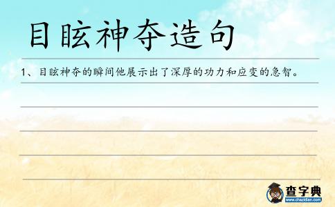 目眩神奪造句