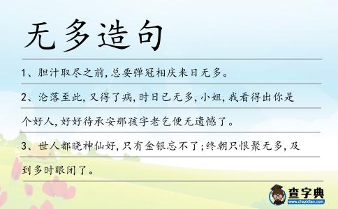 無多造句