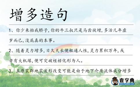 增多造句