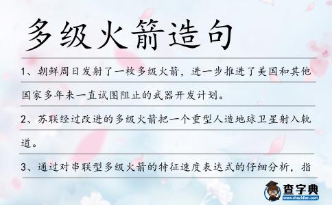 多級(jí)火箭造句