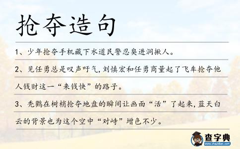 搶奪造句