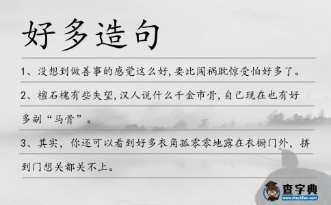好多造句