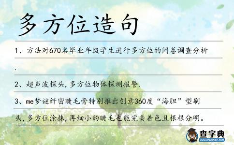 多方位造句