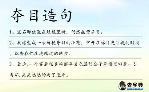 奪目造句