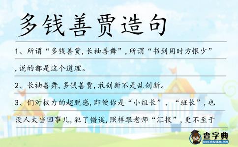 多錢善賈造句