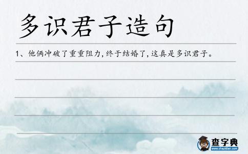 多識(shí)君子造句