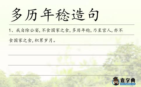 多歷年稔造句