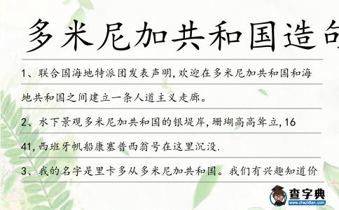 多米尼加共和國造句