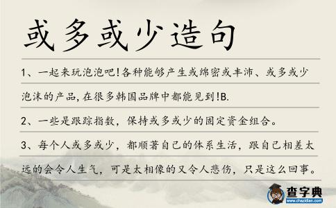或多或少造句