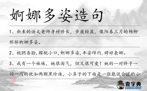 婀娜多姿造句