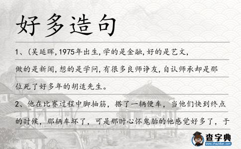 好多造句