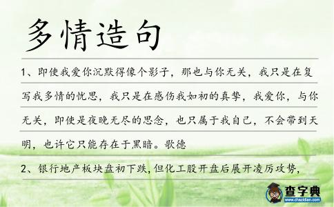 多情造句