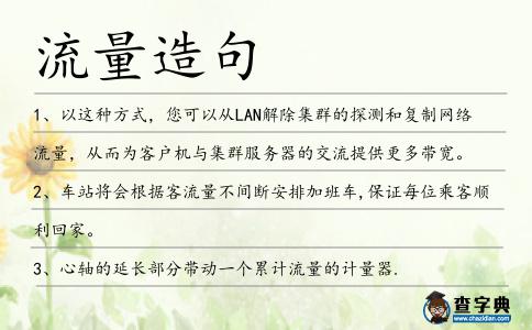 流量造句