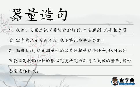 器量造句