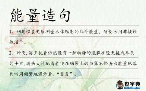 能量造句