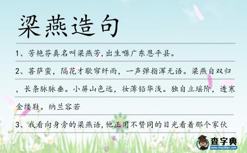 梁燕造句