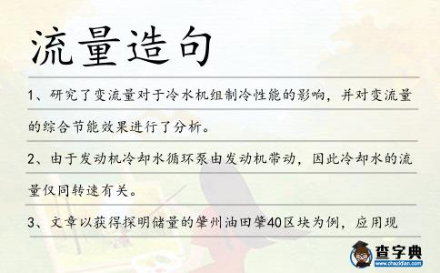 流量造句