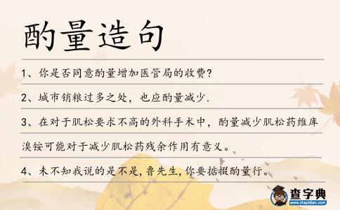 酌量造句