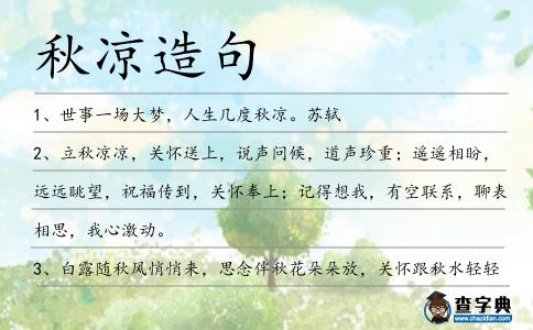 秋涼造句