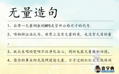 無量造句